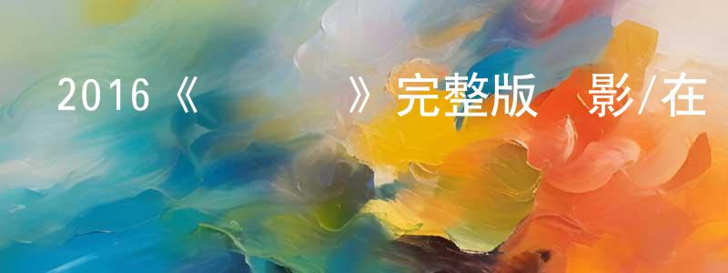 陳浩芳發布2016《練膽兒》完整版電影/在線觀看/百度云-美劇天堂